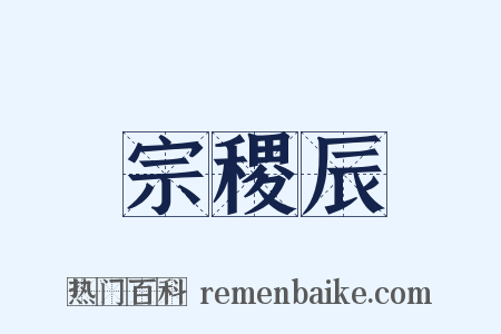 宗稷辰是什么意思的图片